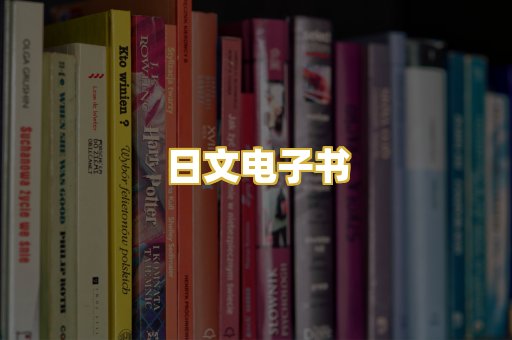 日文电子书